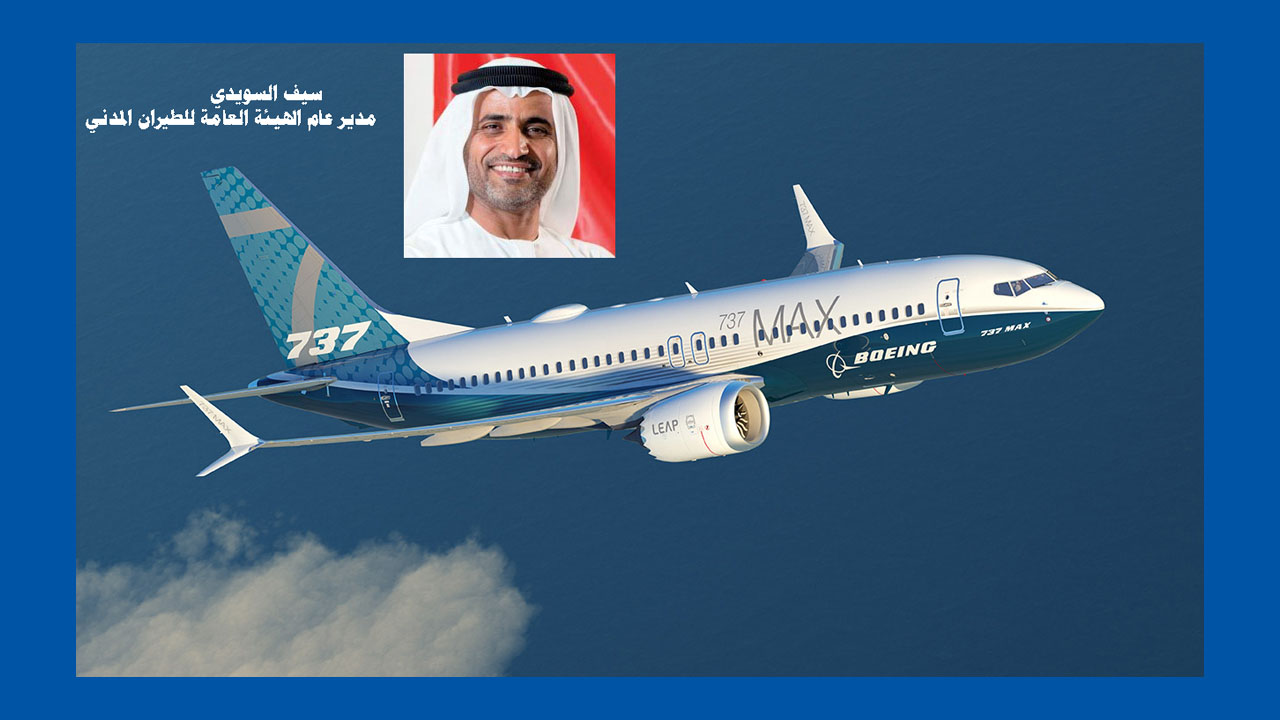 الإمارات ترفع الحظر عن الطائرة 737 ماكس وتصدر قرار السلامة